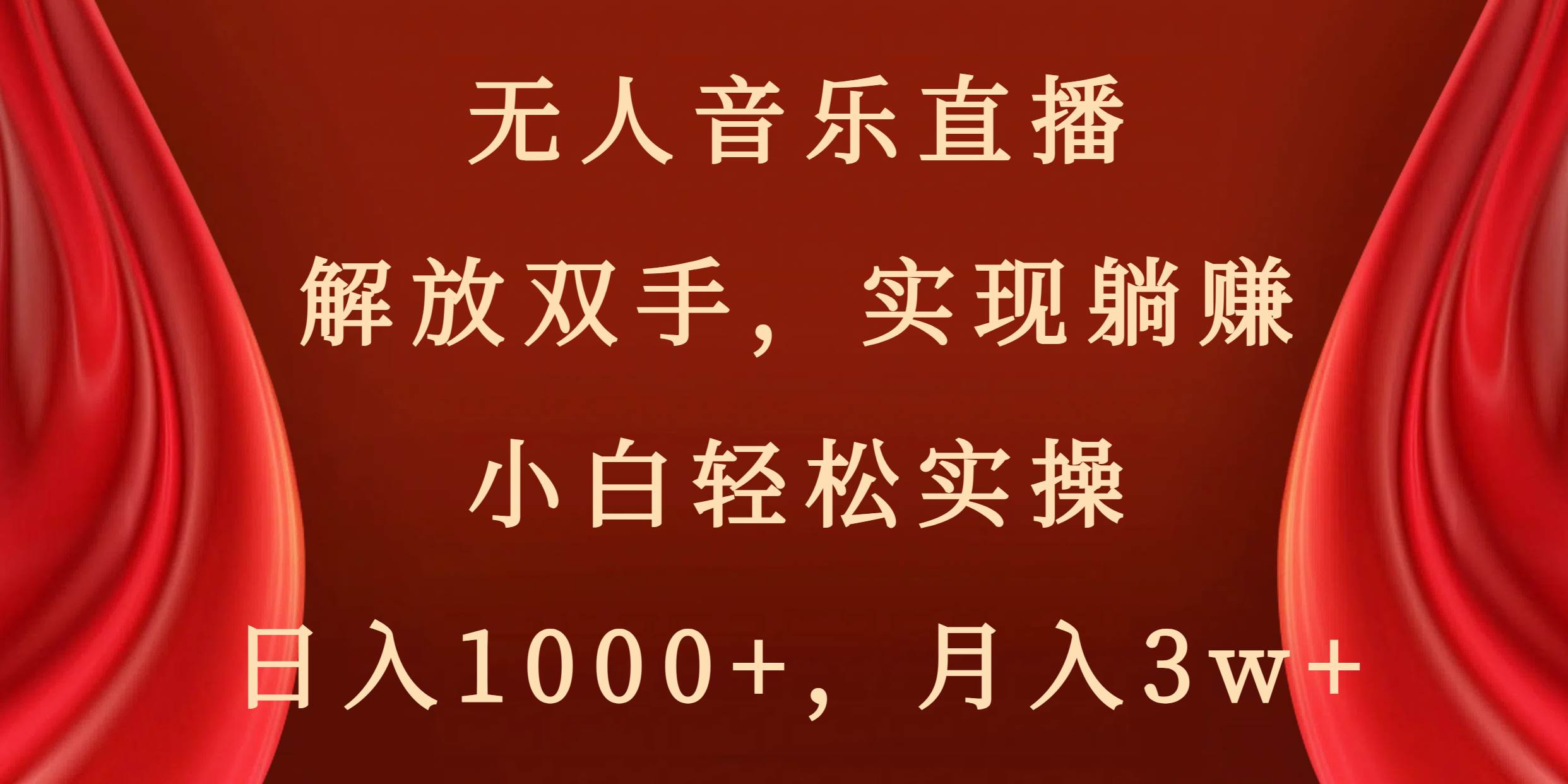 （8525期）无人音乐直播，解放双手，实现躺赚，小白轻松实操，日入1000+，月入3w+云深网创社聚集了最新的创业项目，副业赚钱，助力网络赚钱创业。云深网创社