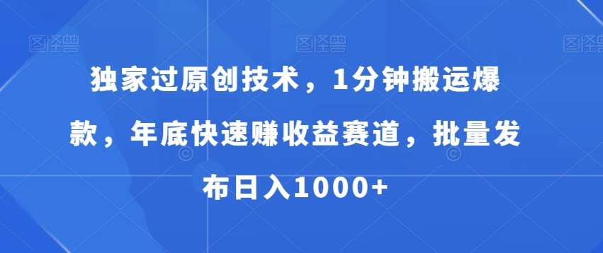 独家过原创技术，1分钟搬运爆款，年底快速赚收益赛道，批量发布日入1000+【揭秘】云深网创社聚集了最新的创业项目，副业赚钱，助力网络赚钱创业。云深网创社