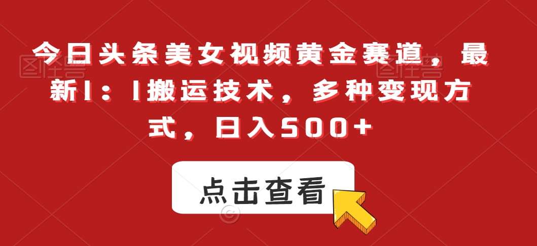 今日头条美女视频黄金赛道，最新1：1搬运技术，多种变现方式，日入500+【揭秘】云深网创社聚集了最新的创业项目，副业赚钱，助力网络赚钱创业。云深网创社