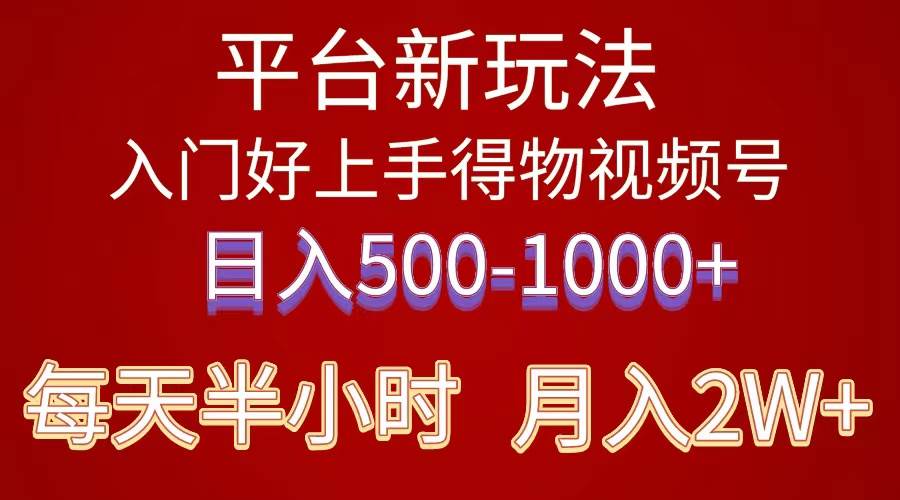 （10430期）2024年 平台新玩法 小白易上手 《得物》 短视频搬运，有手就行，副业日…云深网创社聚集了最新的创业项目，副业赚钱，助力网络赚钱创业。云深网创社