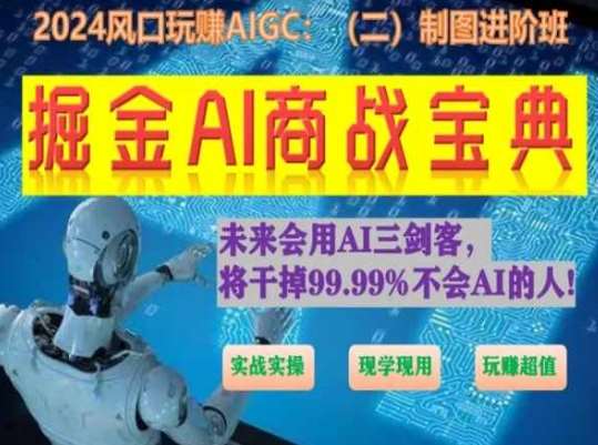 掘金AI商战宝典进阶班：如何用AI绘画设计(实战实操 现学现用 玩赚超值)云深网创社聚集了最新的创业项目，副业赚钱，助力网络赚钱创业。云深网创社