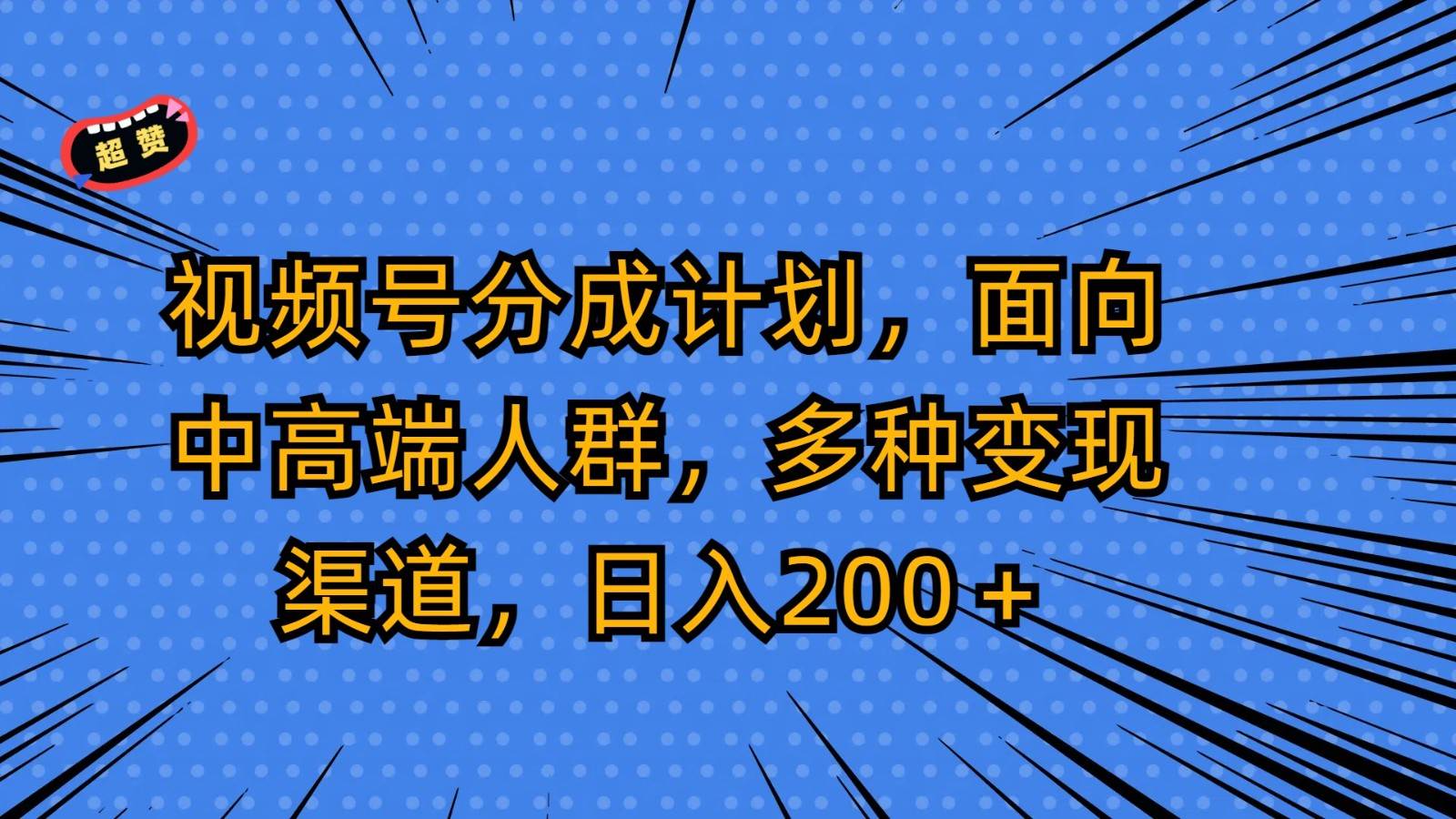 视频号分成计划，面向中高端人群，多种变现渠道，日入200＋云深网创社聚集了最新的创业项目，副业赚钱，助力网络赚钱创业。云深网创社