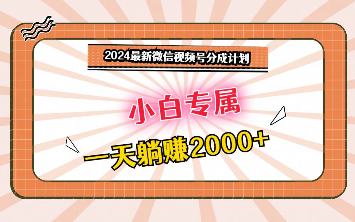 2024最新微信视频号分成计划，对新人友好，一天躺赚2000+云深网创社聚集了最新的创业项目，副业赚钱，助力网络赚钱创业。云深网创社