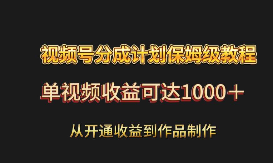 视频号分成计划保姆级教程：从开通收益到作品制作，单视频收益可达1000＋云深网创社聚集了最新的创业项目，副业赚钱，助力网络赚钱创业。云深网创社