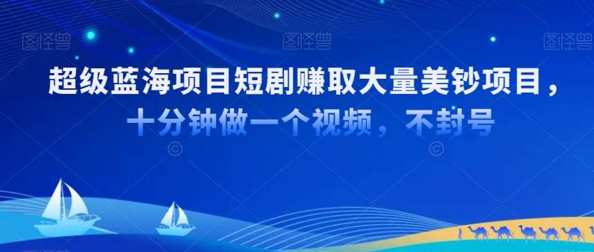 超级蓝海项目短剧赚取大量美钞项目，国内短剧出海tk赚美钞，十分钟做一个视频【揭秘】云深网创社聚集了最新的创业项目，副业赚钱，助力网络赚钱创业。云深网创社