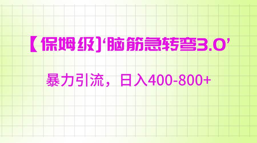 【保姆级】‘脑筋急转去3.0’暴力引流、日入400-800+云深网创社聚集了最新的创业项目，副业赚钱，助力网络赚钱创业。云深网创社