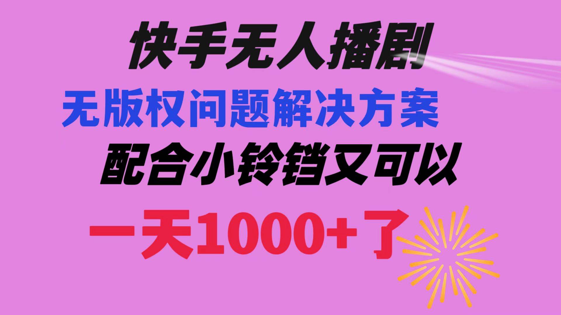 （8434期）快手无人播剧 解决版权问题教程 配合小铃铛又可以1天1000+了云深网创社聚集了最新的创业项目，副业赚钱，助力网络赚钱创业。云深网创社