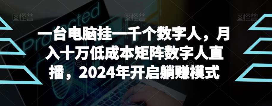 【超级蓝海项目】一台电脑挂一千个数字人，月入十万低成本矩阵数字人直播，2024年开启躺赚模式【揭秘】云深网创社聚集了最新的创业项目，副业赚钱，助力网络赚钱创业。云深网创社