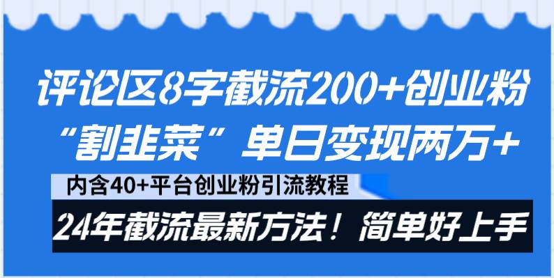 （8771期）评论区8字截流200+创业粉“割韭菜”单日变现两万+24年截流最新方法！云深网创社聚集了最新的创业项目，副业赚钱，助力网络赚钱创业。云深网创社