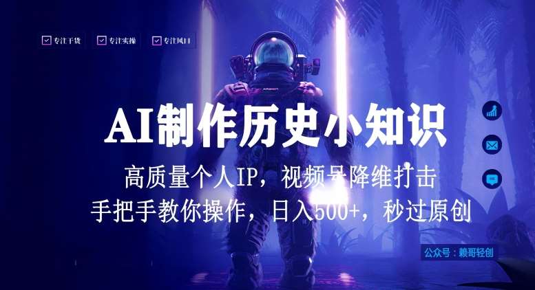 视频号AI制作历史小知识，日入1000+高质量原创个人ip，秒过原创，降维打击，全网首发【揭秘】云深网创社聚集了最新的创业项目，副业赚钱，助力网络赚钱创业。云深网创社