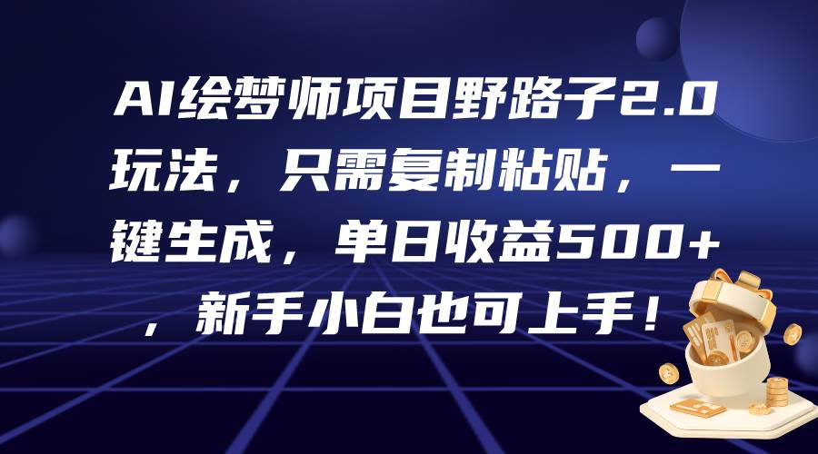 （9876期）AI绘梦师项目野路子2.0玩法，只需复制粘贴，一键生成，单日收益500+，新…云深网创社聚集了最新的创业项目，副业赚钱，助力网络赚钱创业。云深网创社