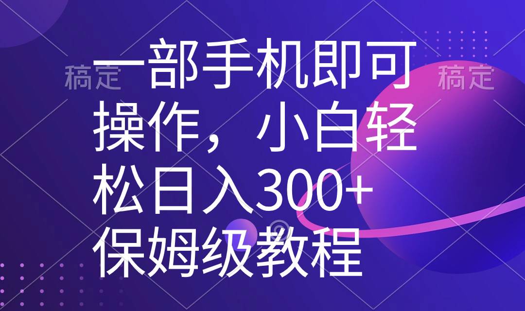 （8578期）一部手机即可操作，小白轻松上手日入300+保姆级教程，五分钟一个原创视频云深网创社聚集了最新的创业项目，副业赚钱，助力网络赚钱创业。云深网创社