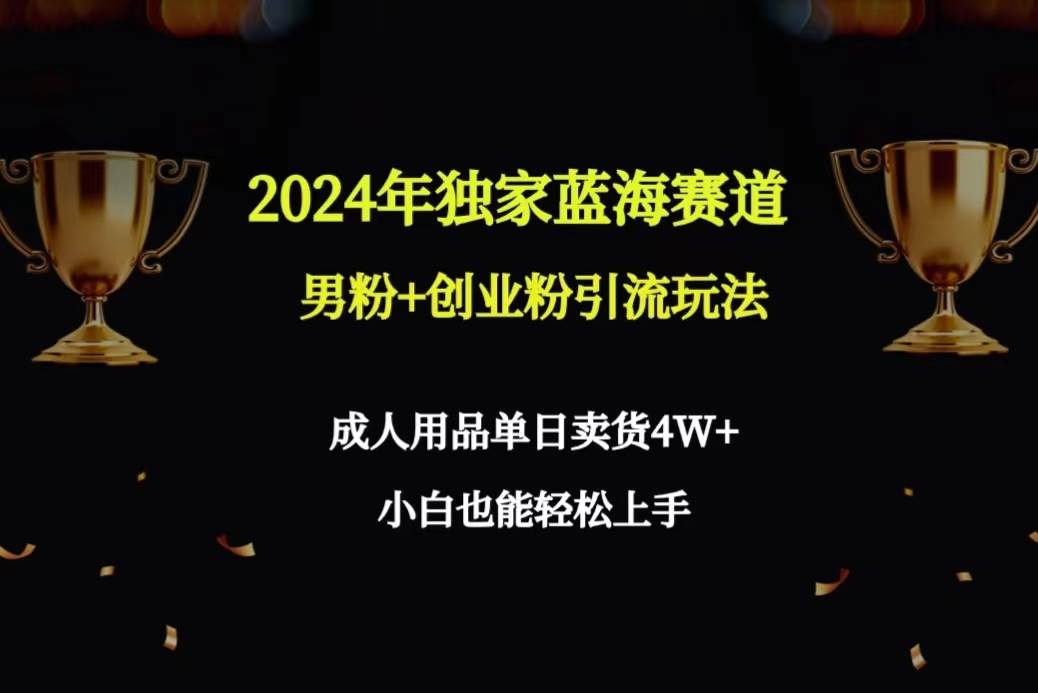 （9112期）2024年独家蓝海赛道男粉+创业粉引流玩法，成人用品单日卖货4W+保姆教程云深网创社聚集了最新的创业项目，副业赚钱，助力网络赚钱创业。云深网创社