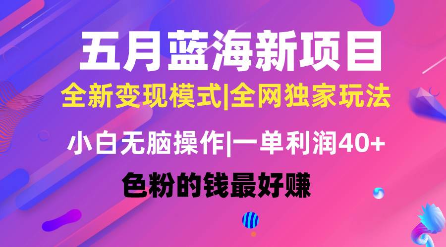 （10477期）五月蓝海项目全新玩法，小白无脑操作，一天几分钟，矩阵操作，月入4万+云深网创社聚集了最新的创业项目，副业赚钱，助力网络赚钱创业。云深网创社