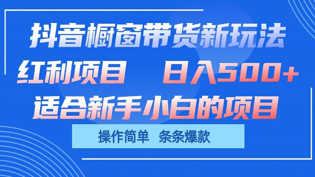 抖音橱窗带货新玩法，单日收益500+，操作简单，条条爆款云深网创社聚集了最新的创业项目，副业赚钱，助力网络赚钱创业。云深网创社