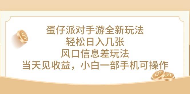 （10307期）蛋仔派对手游全新玩法，轻松日入几张，风口信息差玩法，当天见收益，小…云深网创社聚集了最新的创业项目，副业赚钱，助力网络赚钱创业。云深网创社