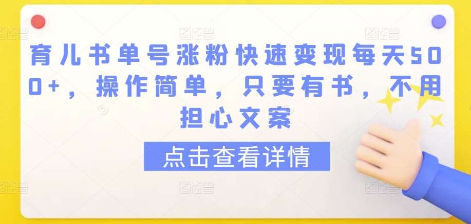 育儿书单号涨粉快速变现每天500+，操作简单，只要有书，不用担心文案【揭秘】云深网创社聚集了最新的创业项目，副业赚钱，助力网络赚钱创业。云深网创社