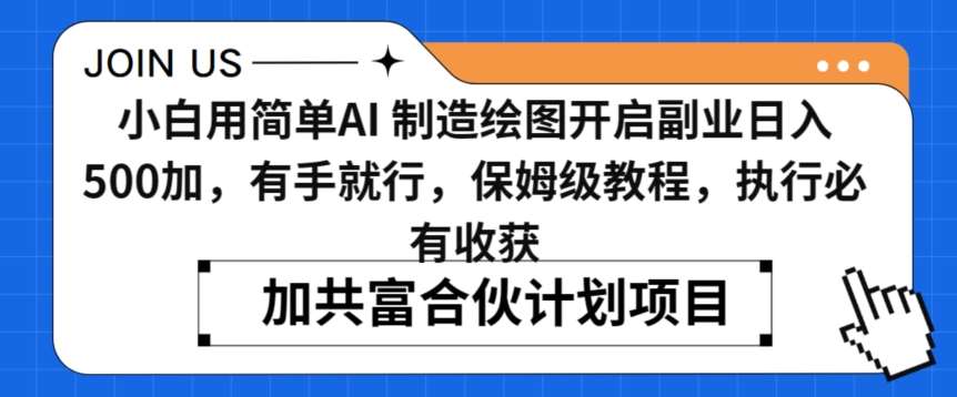 小白用简单AI，制造绘图开启副业日入500加，有手就行，保姆级教程，执行必有收获【揭秘】云深网创社聚集了最新的创业项目，副业赚钱，助力网络赚钱创业。云深网创社