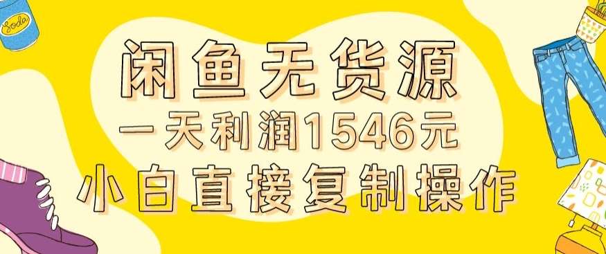 外面收2980的闲鱼无货源玩法实操一天利润1546元0成本入场含全套流程【揭秘】云深网创社聚集了最新的创业项目，副业赚钱，助力网络赚钱创业。云深网创社