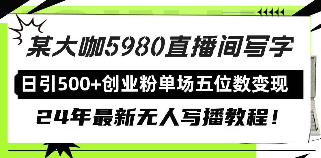 （9416期）直播间写写字日引500+创业粉，24年最新无人写播教程！单场五位数变现云深网创社聚集了最新的创业项目，副业赚钱，助力网络赚钱创业。云深网创社