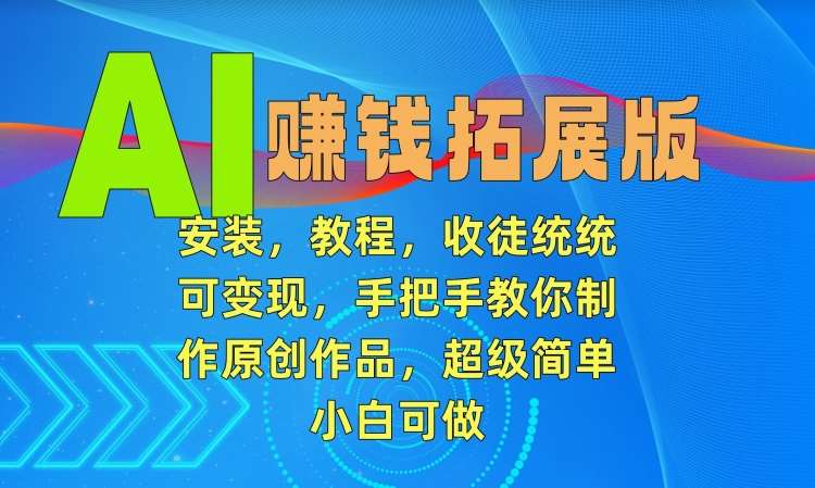 AI赚钱拓展版，安装，教程，收徒统统可变现，手把手教你制作原创作品，超级简单，小白可做【揭秘】云深网创社聚集了最新的创业项目，副业赚钱，助力网络赚钱创业。云深网创社