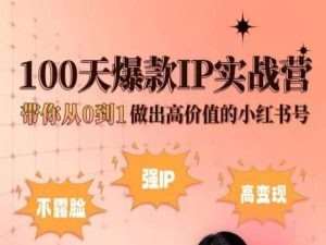 小红书100天爆款IP实战营，带你从0到1做出高价值的小红书号云深网创社聚集了最新的创业项目，副业赚钱，助力网络赚钱创业。云深网创社