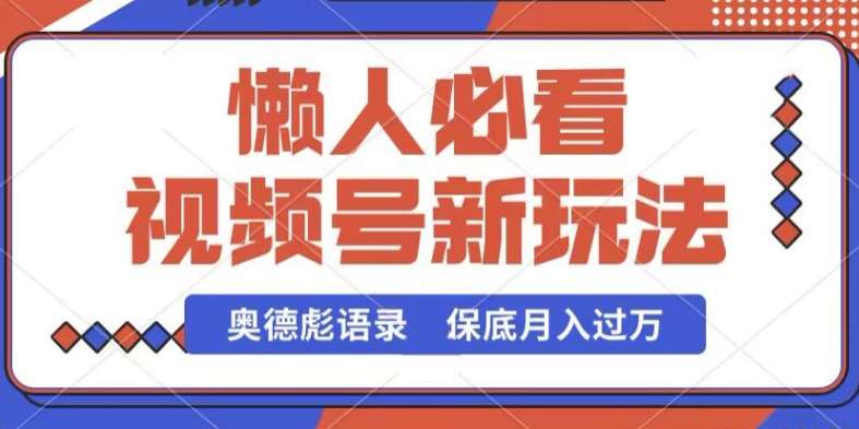 视频号新玩法，奥德彪语录，视频制作简单，流量也不错，保底月入过W【揭秘】云深网创社聚集了最新的创业项目，副业赚钱，助力网络赚钱创业。云深网创社