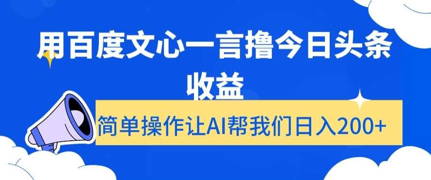 用百度文心一言撸今日头条收益，简单操作让AI帮我们日入200+【揭秘】云深网创社聚集了最新的创业项目，副业赚钱，助力网络赚钱创业。云深网创社