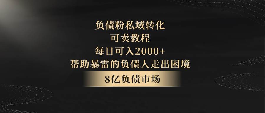 负债粉私域转化，可卖教程，每日可入2000+，无需经验云深网创社聚集了最新的创业项目，副业赚钱，助力网络赚钱创业。云深网创社