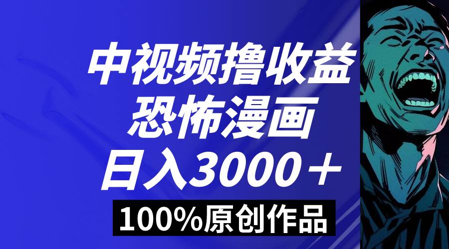 （8536期）中视频恐怖漫画暴力撸收益，日入3000＋，100%原创玩法，小白轻松上手多…云深网创社聚集了最新的创业项目，副业赚钱，助力网络赚钱创业。云深网创社