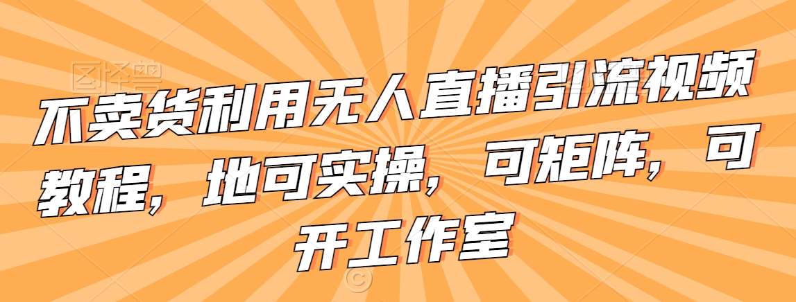 不卖货利用无人直播引流视频教程，地可实操，可矩阵，可开工作室【揭秘】云深网创社聚集了最新的创业项目，副业赚钱，助力网络赚钱创业。云深网创社