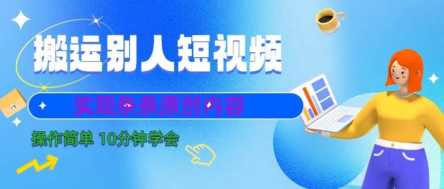 10分钟学会搬运别人短视频，剪辑处理后实现条条原创内容云深网创社聚集了最新的创业项目，副业赚钱，助力网络赚钱创业。云深网创社