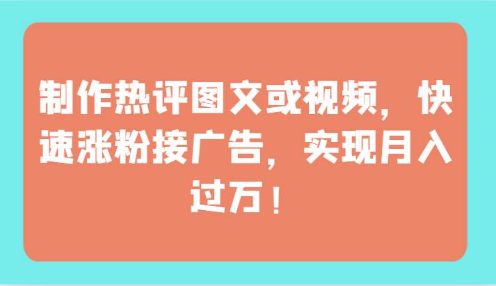 制作热评图文或视频，快速涨粉接广告，实现月入过万！云深网创社聚集了最新的创业项目，副业赚钱，助力网络赚钱创业。云深网创社