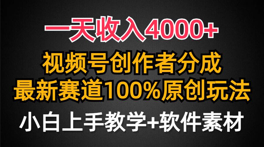 （9694期）一天收入4000+，视频号创作者分成，最新赛道100%原创玩法，小白也可以轻…云深网创社聚集了最新的创业项目，副业赚钱，助力网络赚钱创业。云深网创社