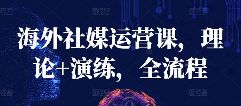 海外社媒运营课，理论+演练，全流程云深网创社聚集了最新的创业项目，副业赚钱，助力网络赚钱创业。云深网创社