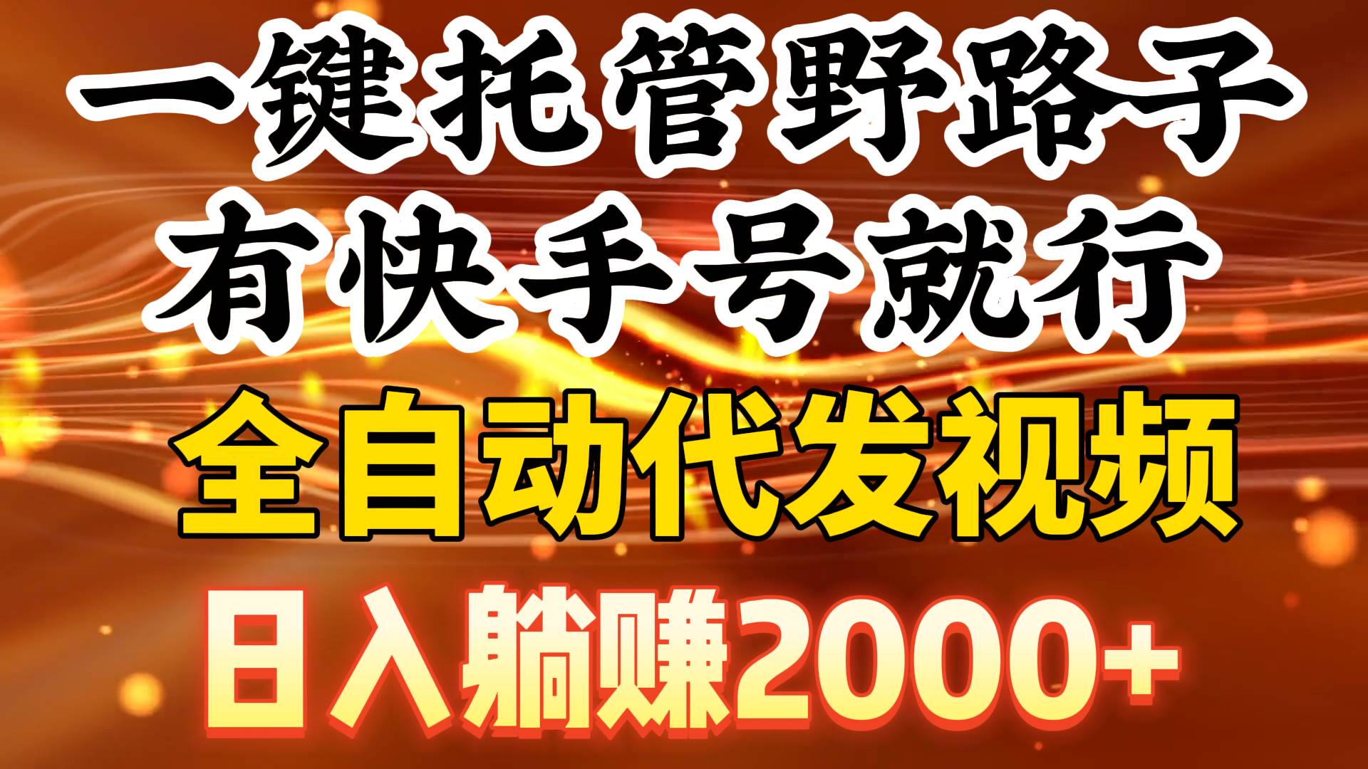 （9149期）一键托管野路子，有快手号就行，日入躺赚2000+，全自动代发视频云深网创社聚集了最新的创业项目，副业赚钱，助力网络赚钱创业。云深网创社