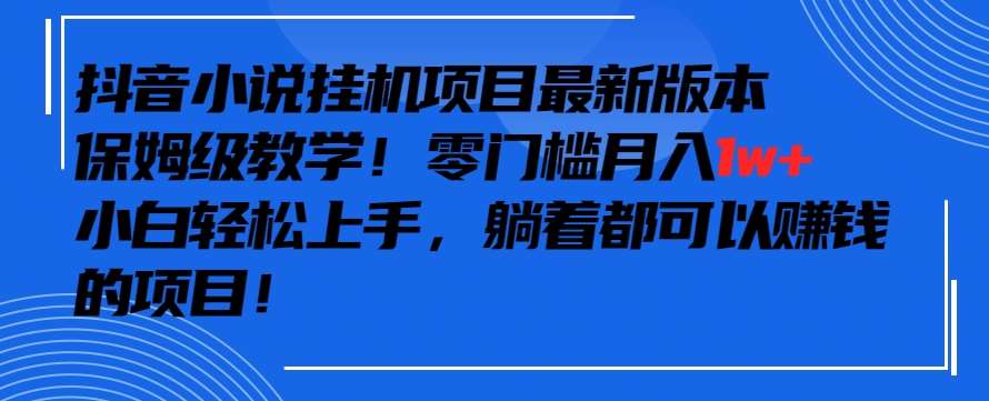 抖音最新小说挂机项目，保姆级教学，零成本月入1w+，小白轻松上手【揭秘】云深网创社聚集了最新的创业项目，副业赚钱，助力网络赚钱创业。云深网创社