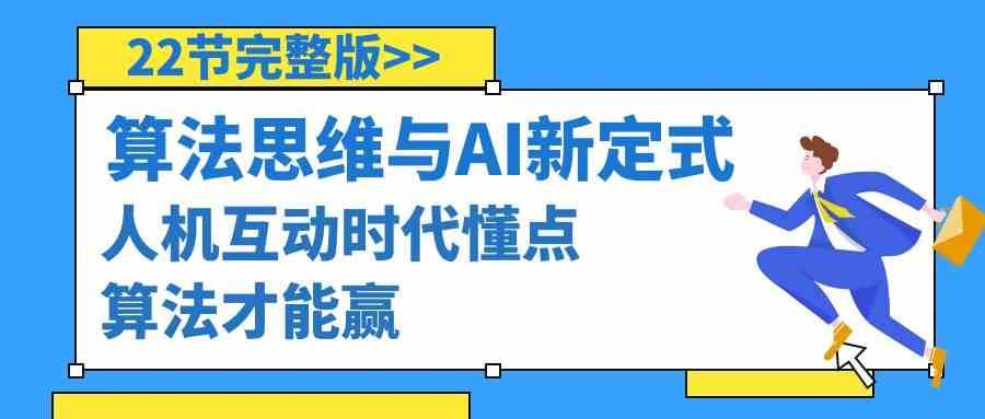 算法思维与围棋AI新定式，人机互动时代懂点算法才能赢（22节完整版）云深网创社聚集了最新的创业项目，副业赚钱，助力网络赚钱创业。云深网创社