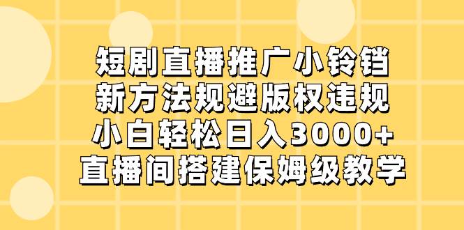 （8662期）短剧直播推广小铃铛，新方法规避版权违规，小白轻松日入3000+，直播间搭…云深网创社聚集了最新的创业项目，副业赚钱，助力网络赚钱创业。云深网创社