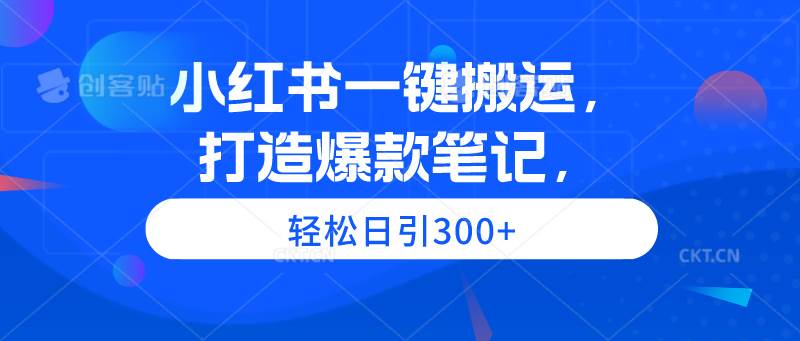 （9673期）小红书一键搬运，打造爆款笔记，轻松日引300+云深网创社聚集了最新的创业项目，副业赚钱，助力网络赚钱创业。云深网创社