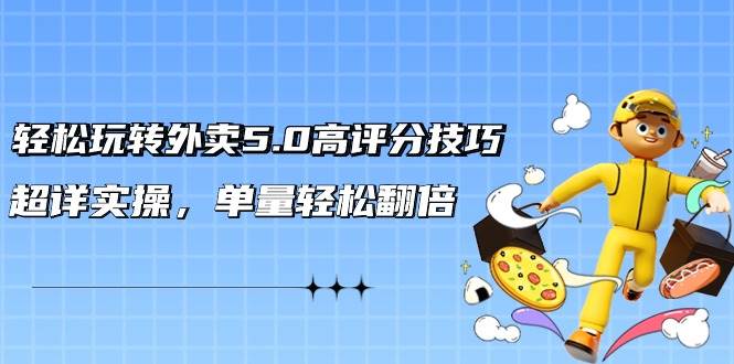 （9194期）轻松玩转外卖5.0高评分技巧，超详实操，单量轻松翻倍（21节视频课）云深网创社聚集了最新的创业项目，副业赚钱，助力网络赚钱创业。云深网创社