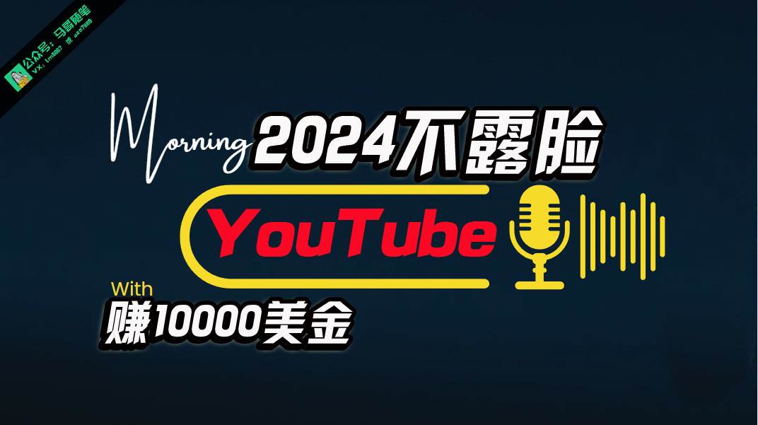 （10348期）AI做不露脸YouTube赚$10000月，傻瓜式操作，小白可做，简单粗暴云深网创社聚集了最新的创业项目，副业赚钱，助力网络赚钱创业。云深网创社