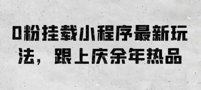 0粉挂载小程序最新玩法，跟上庆余年热品云深网创社聚集了最新的创业项目，副业赚钱，助力网络赚钱创业。云深网创社