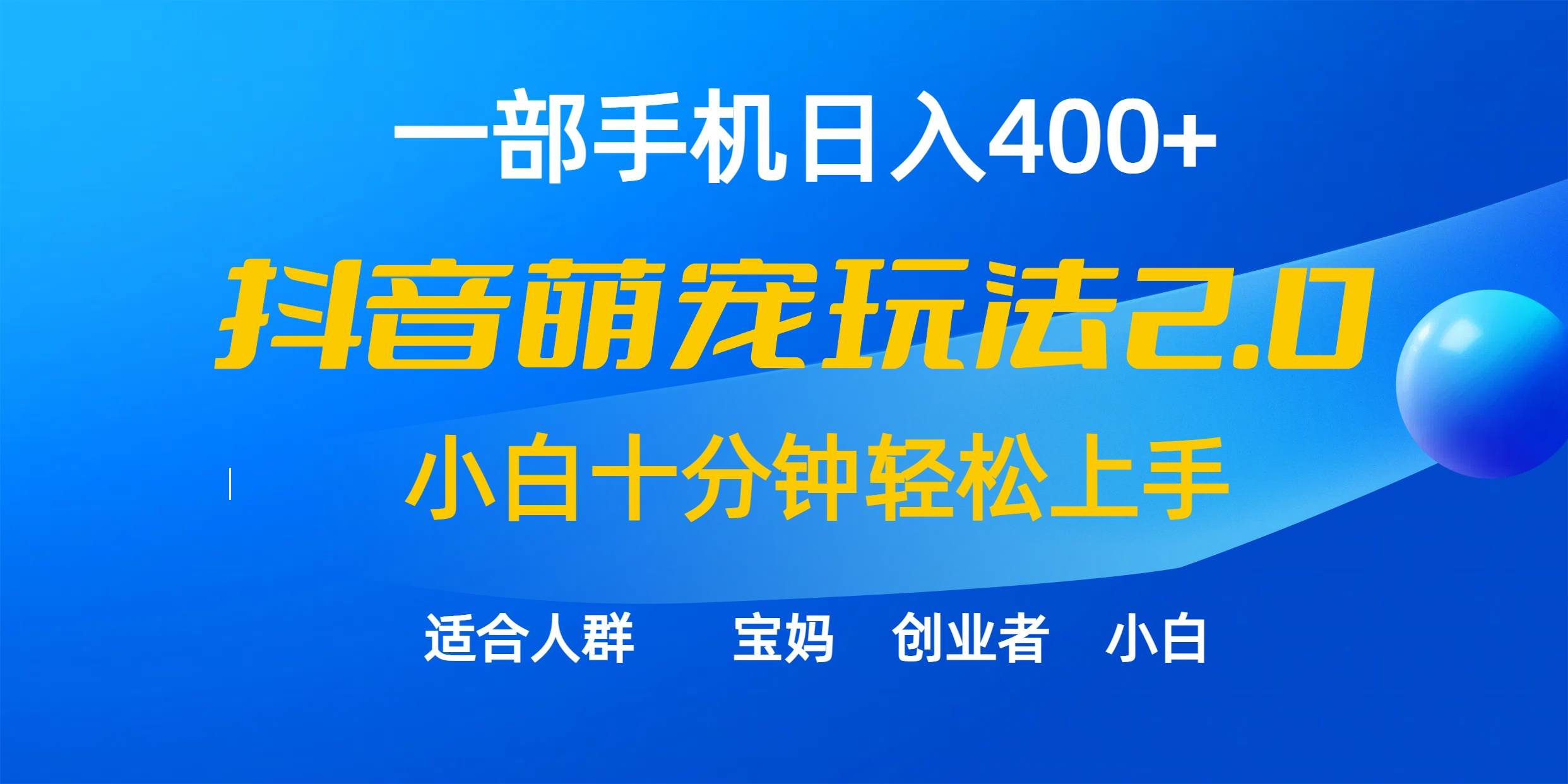 （9540期）一部手机日入400+，抖音萌宠视频玩法2.0，小白十分钟轻松上手（教程+素材）云深网创社聚集了最新的创业项目，副业赚钱，助力网络赚钱创业。云深网创社