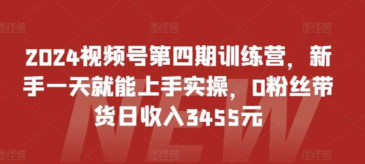 2024视频号第四期训练营，新手一天就能上手实操，0粉丝带货日收入3455元云深网创社聚集了最新的创业项目，副业赚钱，助力网络赚钱创业。云深网创社