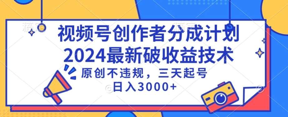 视频号分成计划最新破收益技术，原创不违规，三天起号日入1000+【揭秘】云深网创社聚集了最新的创业项目，副业赚钱，助力网络赚钱创业。云深网创社