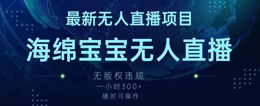 最新海绵宝宝无人直播项目，实测无版权违规，挂小铃铛一小时300+，随时可操作【揭秘】云深网创社聚集了最新的创业项目，副业赚钱，助力网络赚钱创业。云深网创社