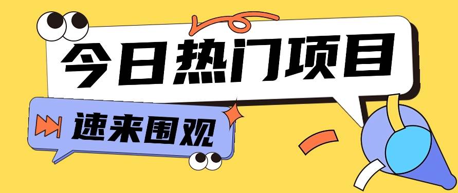 今日头条新玩法，视频变文章，一天也能收益几十几百【视频教程】云深网创社聚集了最新的创业项目，副业赚钱，助力网络赚钱创业。云深网创社