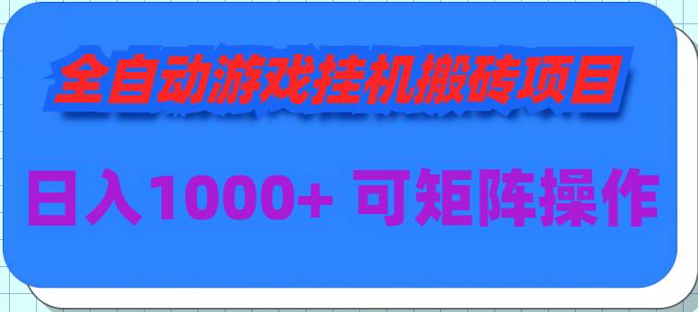 （9602期）全自动游戏挂机搬砖项目，日入1000+ 可多号操作云深网创社聚集了最新的创业项目，副业赚钱，助力网络赚钱创业。云深网创社