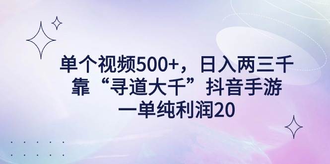 （9099期）单个视频500+，日入两三千轻轻松松，靠“寻道大千”抖音手游，一单纯利…云深网创社聚集了最新的创业项目，副业赚钱，助力网络赚钱创业。云深网创社